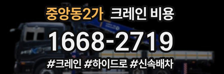중앙동2가 크레인 비용