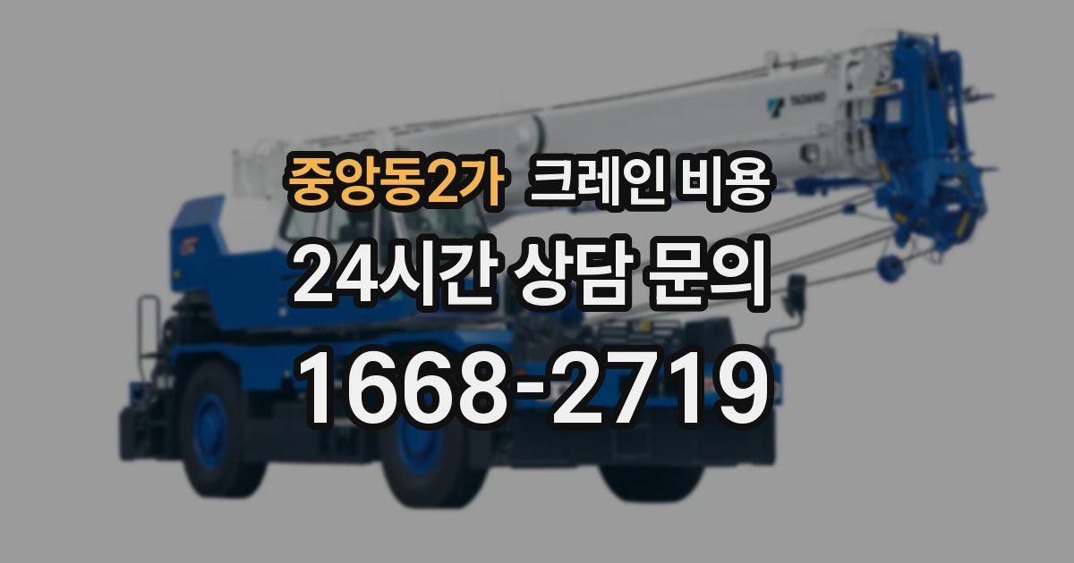 중앙동2가 크레인 비용
