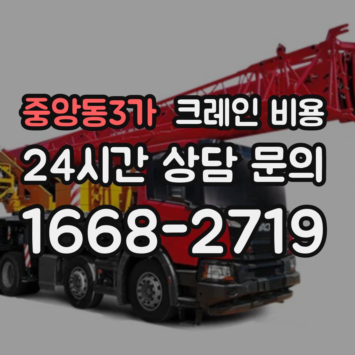 중앙동3가 크레인 비용