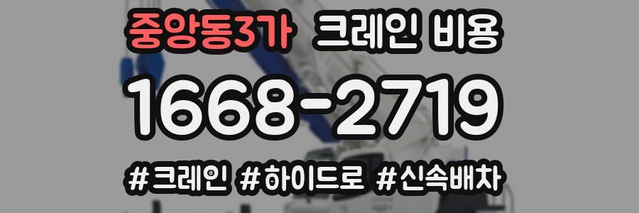 중앙동3가 크레인 비용