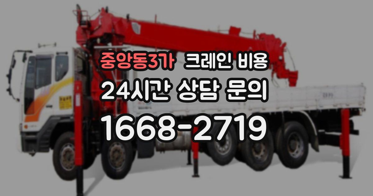 중앙동3가 크레인 비용