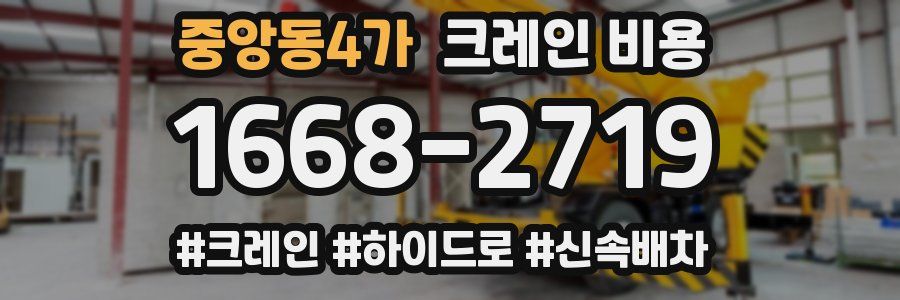 중앙동4가 크레인 비용