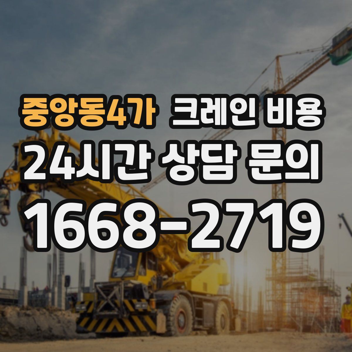 중앙동4가 크레인 비용
