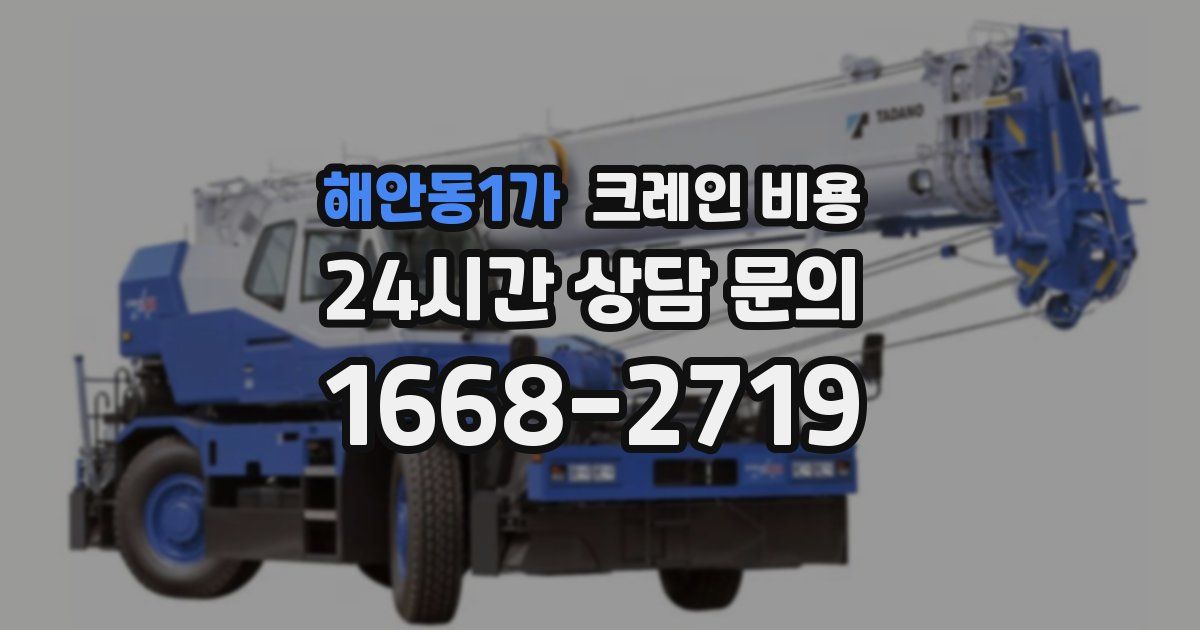 해안동1가 크레인 비용