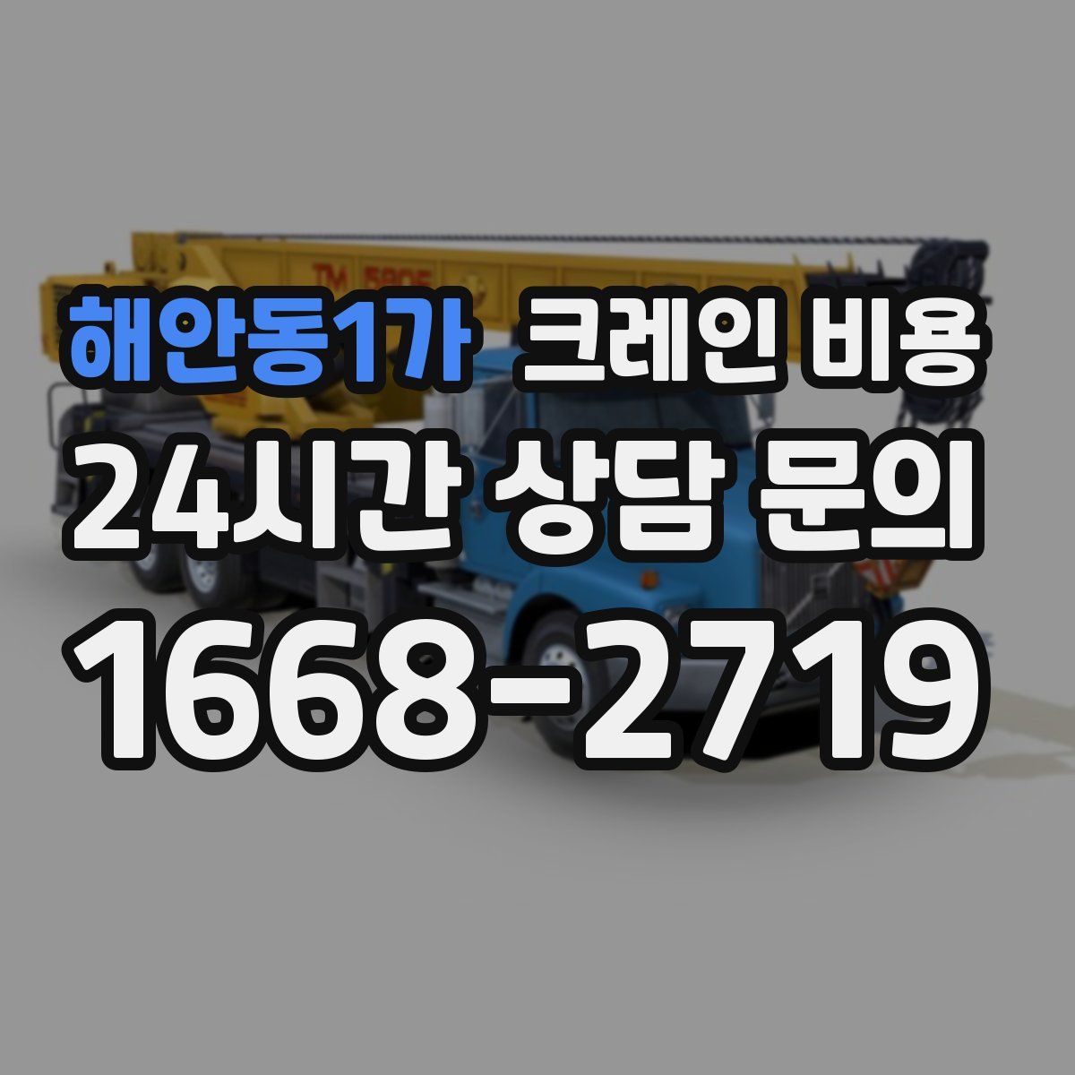 해안동1가 크레인 비용