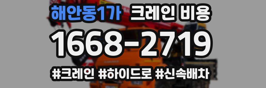해안동1가 크레인 비용