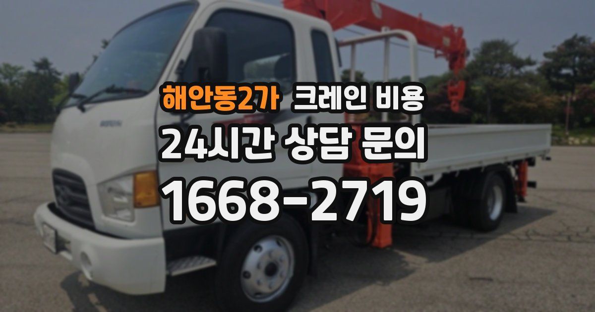 해안동2가 크레인 비용