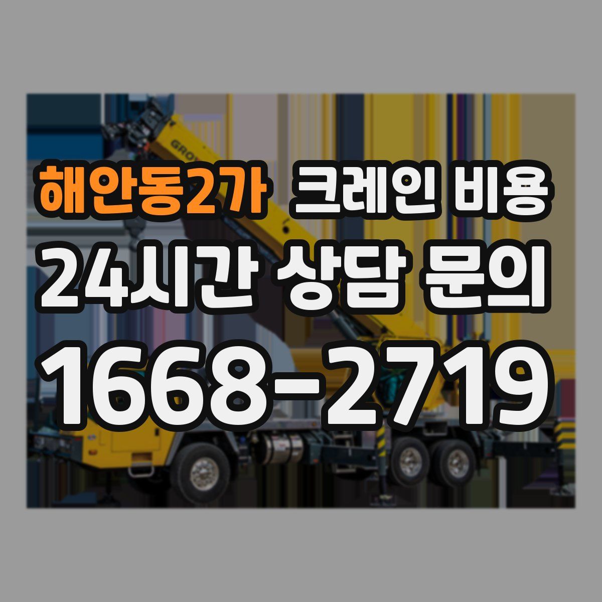 해안동2가 크레인 비용