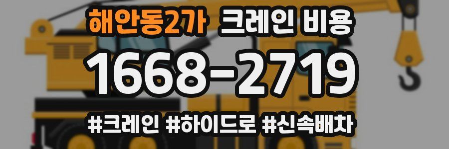 해안동2가 크레인 비용