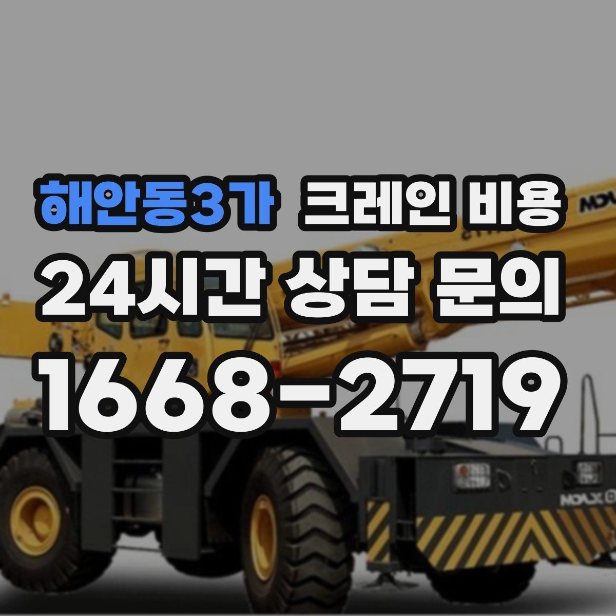 해안동3가 크레인 비용 산출에 영향을 주는 작업 시간