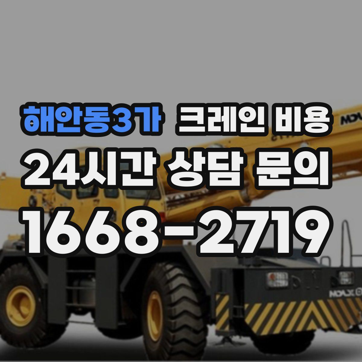 해안동3가 크레인 비용