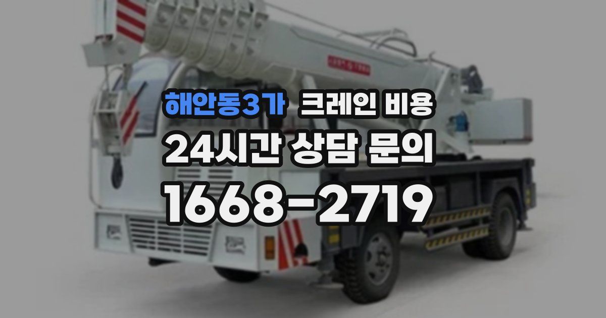해안동3가 크레인 비용