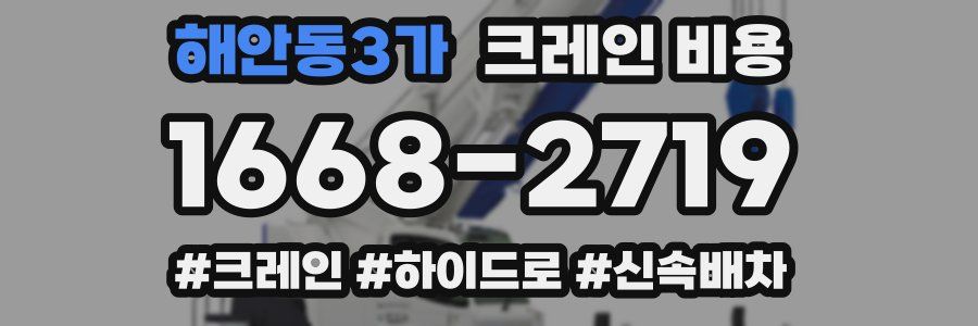 해안동3가 크레인 비용