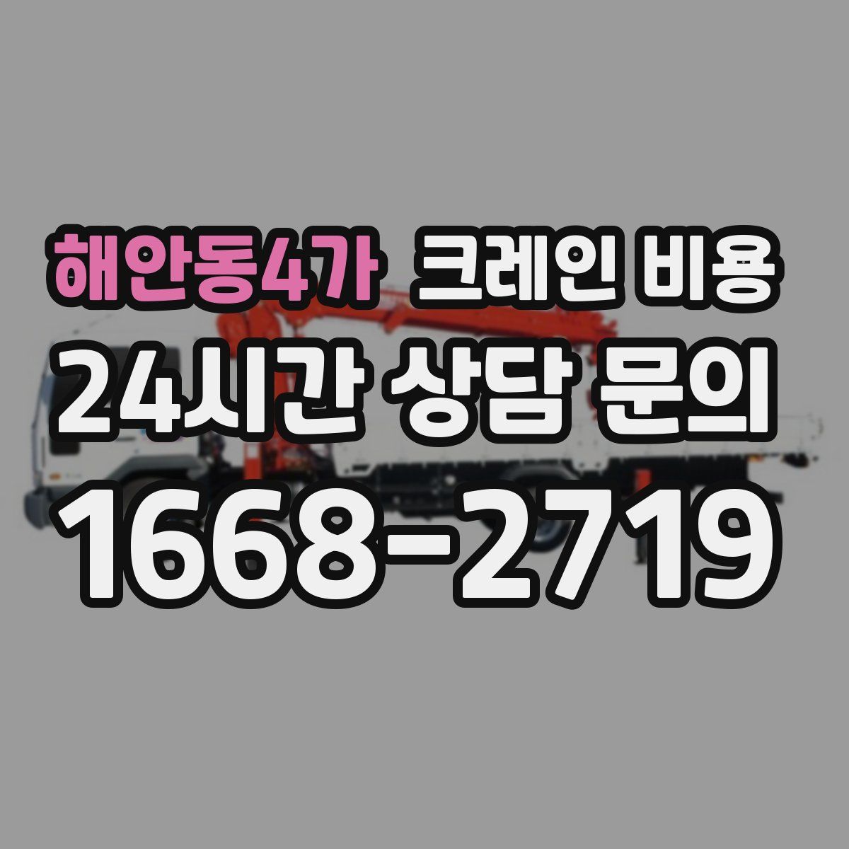 해안동4가 크레인 비용