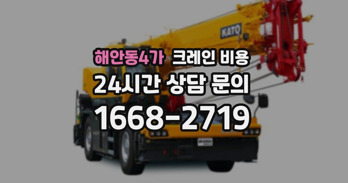 해안동4가 크레인 비용