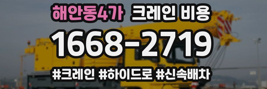 해안동4가 크레인 비용