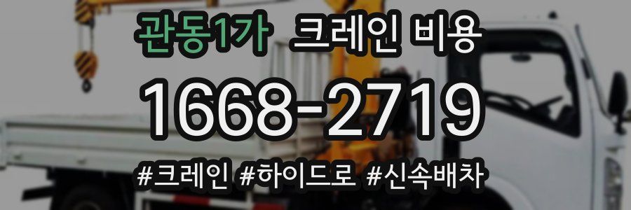 관동1가 크레인 비용