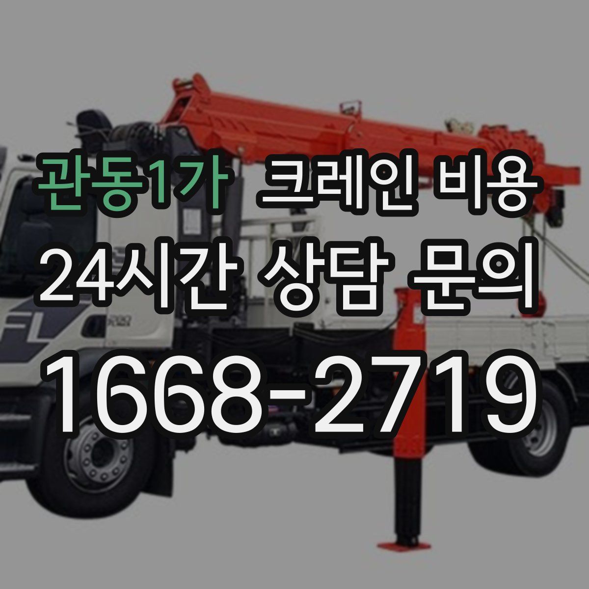 관동1가 크레인 비용