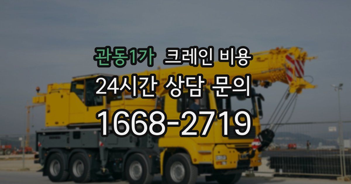 관동1가 크레인 비용