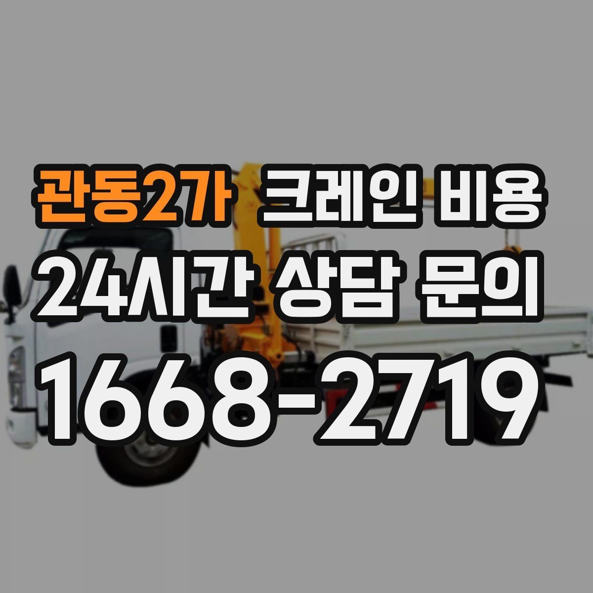 관동2가 크레인 비용 문의 시 작업 범위가 중요한 이유