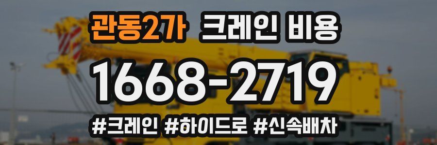 관동2가 크레인 비용