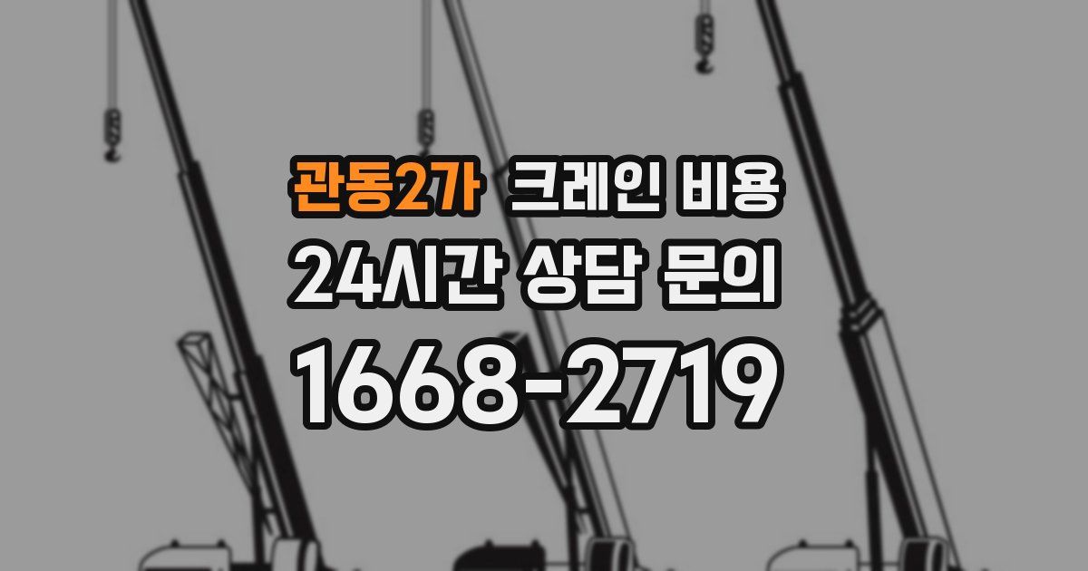 관동2가 크레인 비용