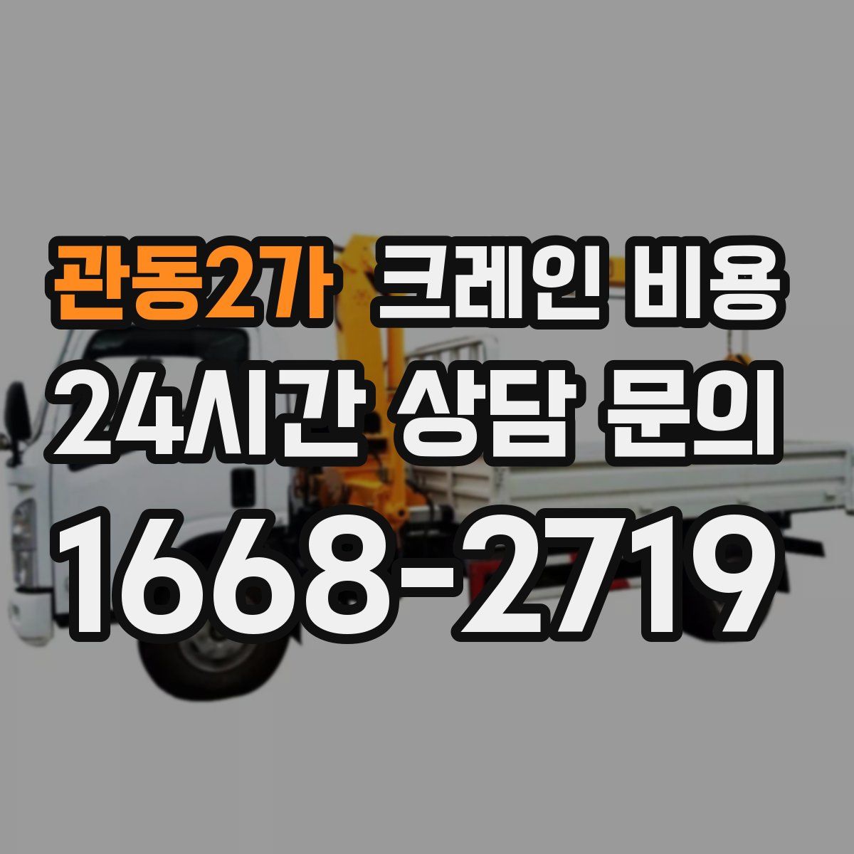 관동2가 크레인 비용