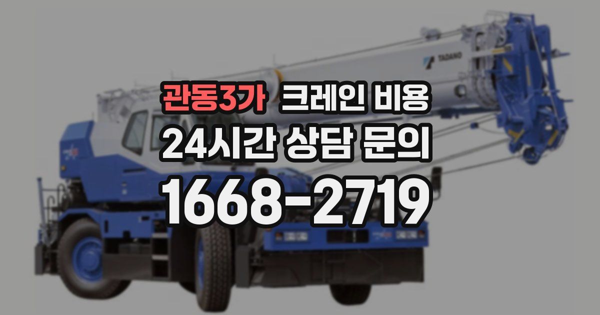 관동3가 크레인 비용