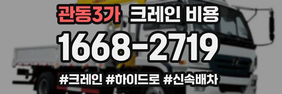 관동3가 크레인 비용