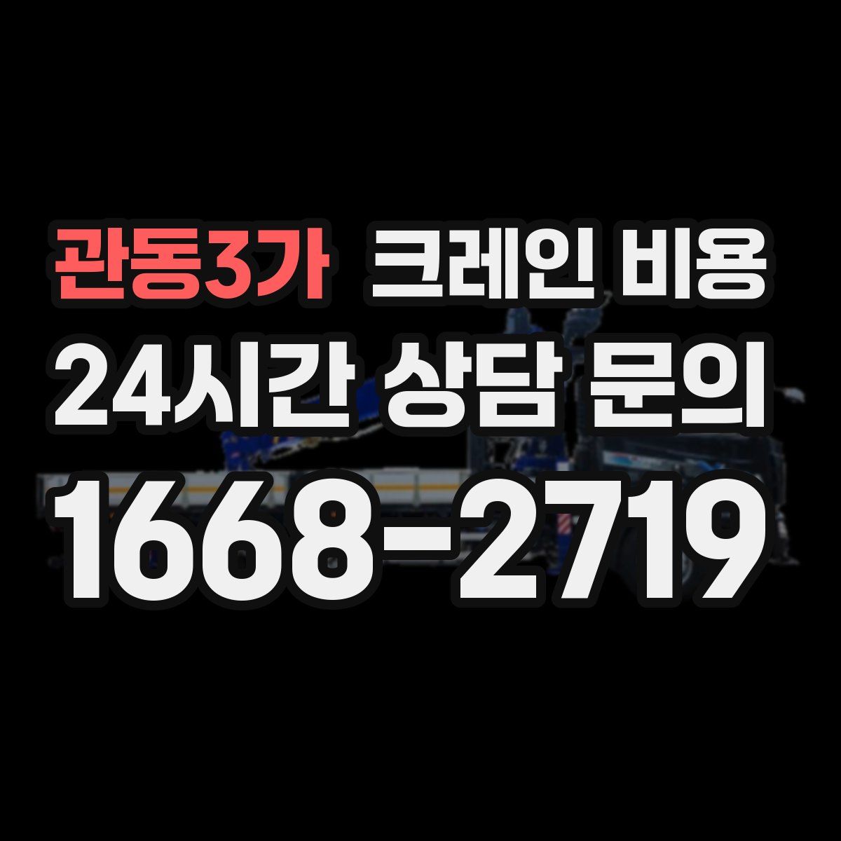 관동3가 크레인 비용