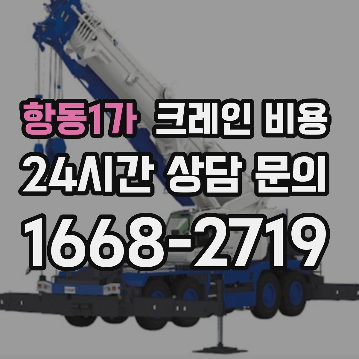 항동1가 크레인 비용