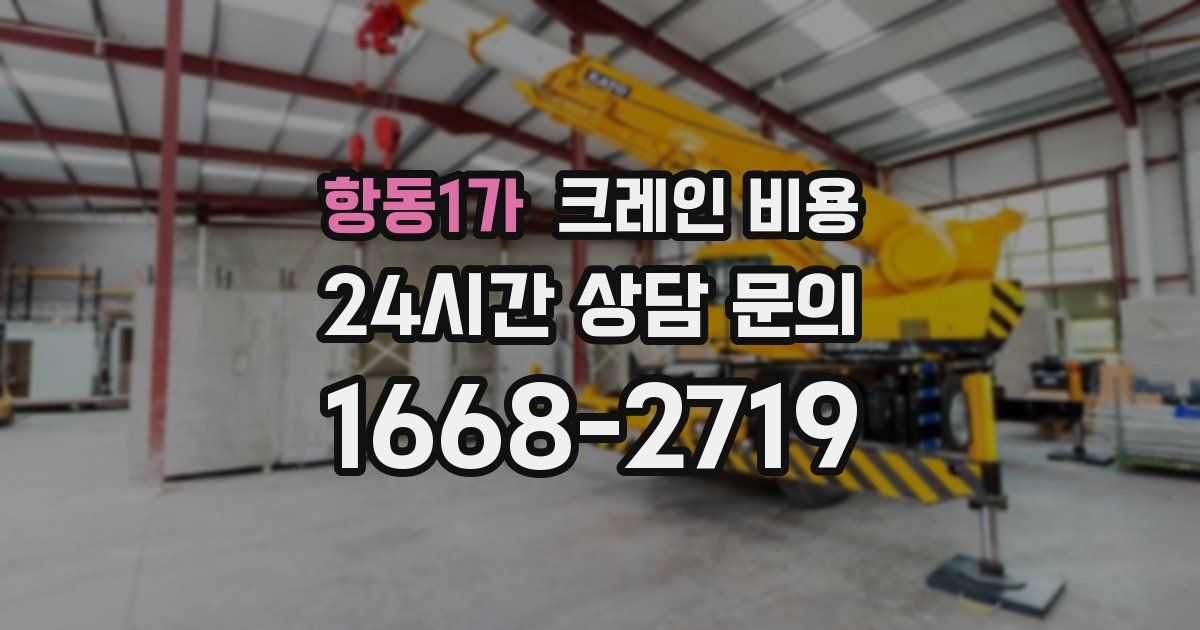 항동1가 크레인 비용