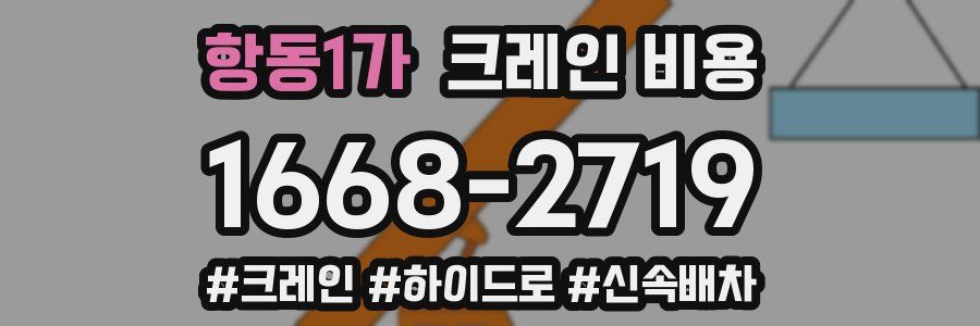항동1가 크레인 비용