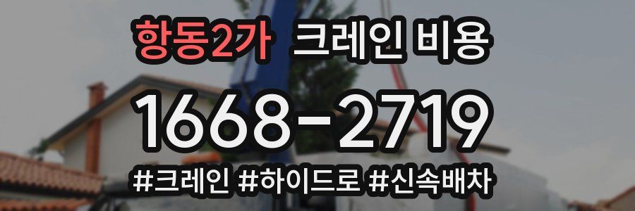 항동2가 크레인 비용