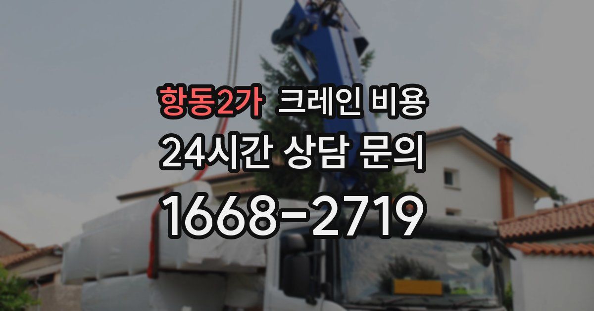 항동2가 크레인 비용