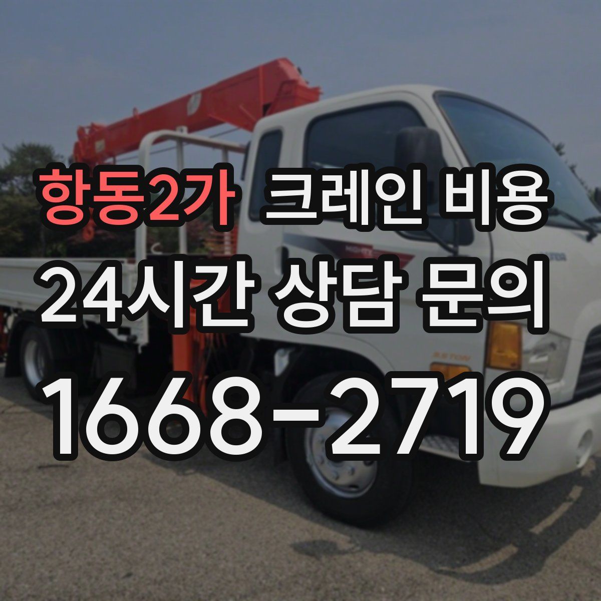 항동2가 크레인 비용