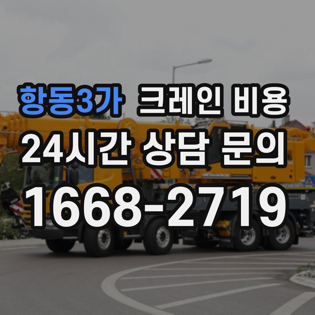 항동3가 크레인 비용
