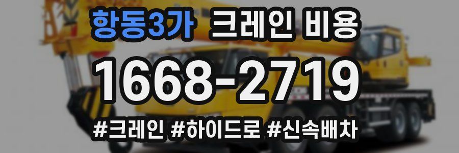 항동3가 크레인 비용