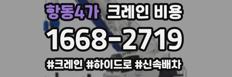 항동4가 크레인 비용