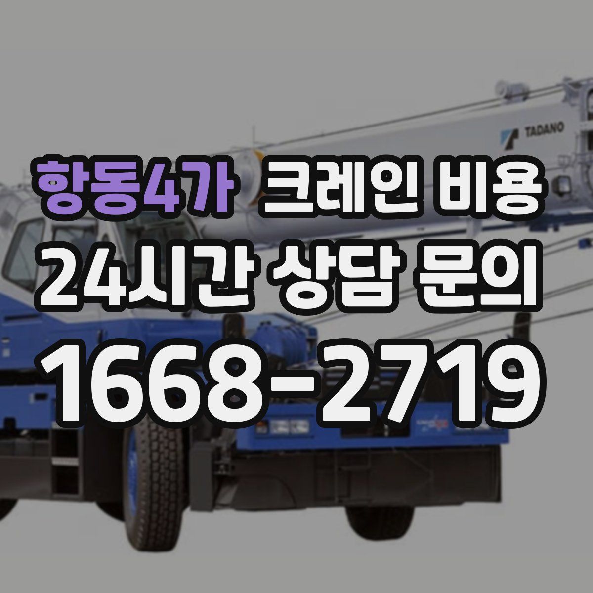 항동4가 크레인 비용