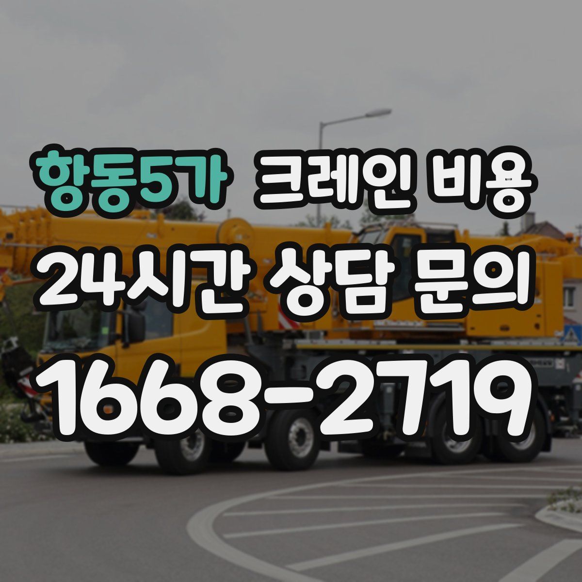 항동5가 크레인 비용