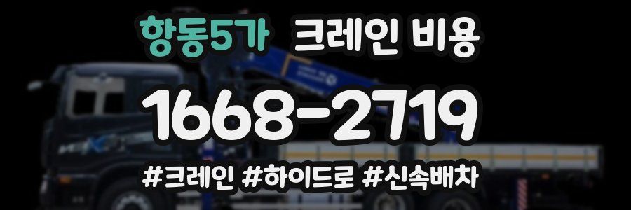 항동5가 크레인 비용