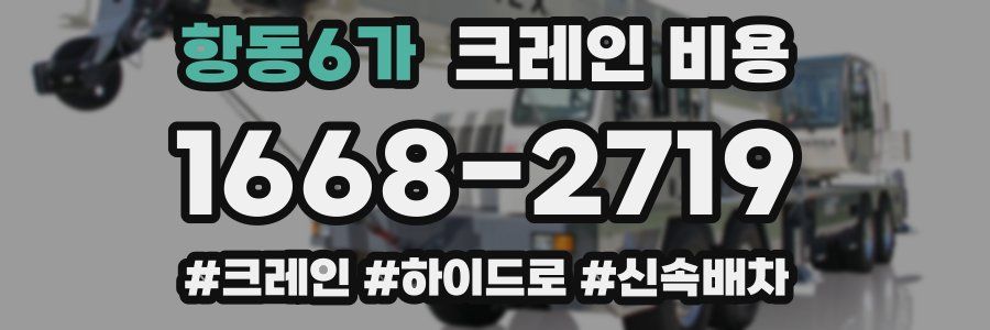 항동6가 크레인 비용