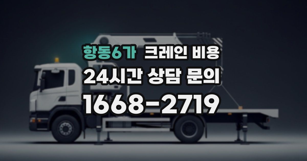 항동6가 크레인 비용
