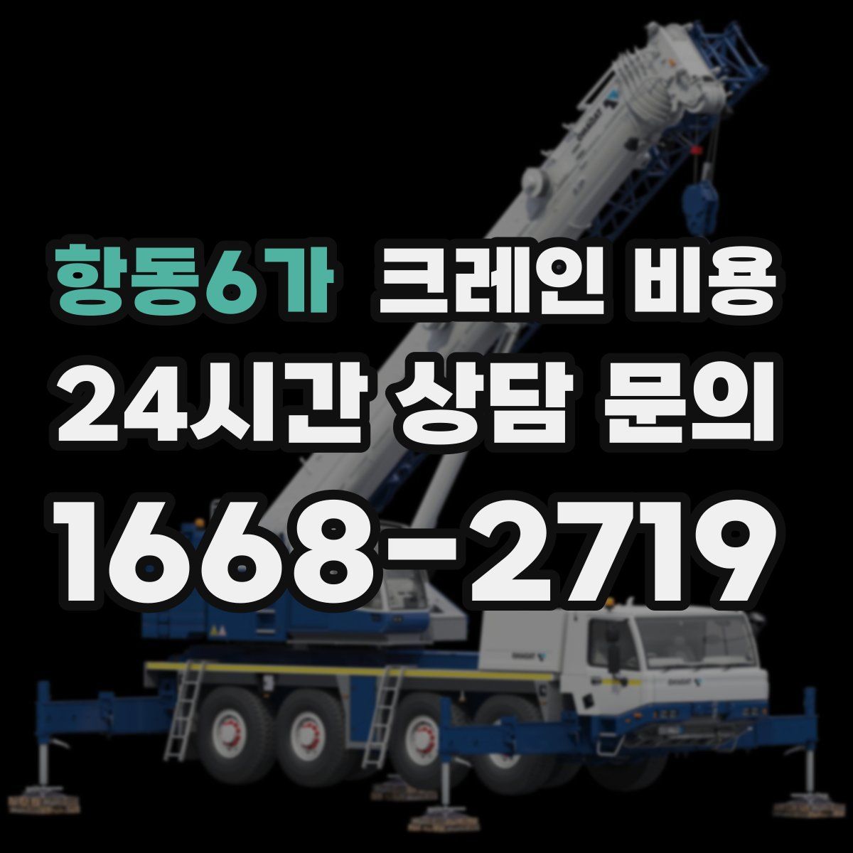 항동6가 크레인 비용