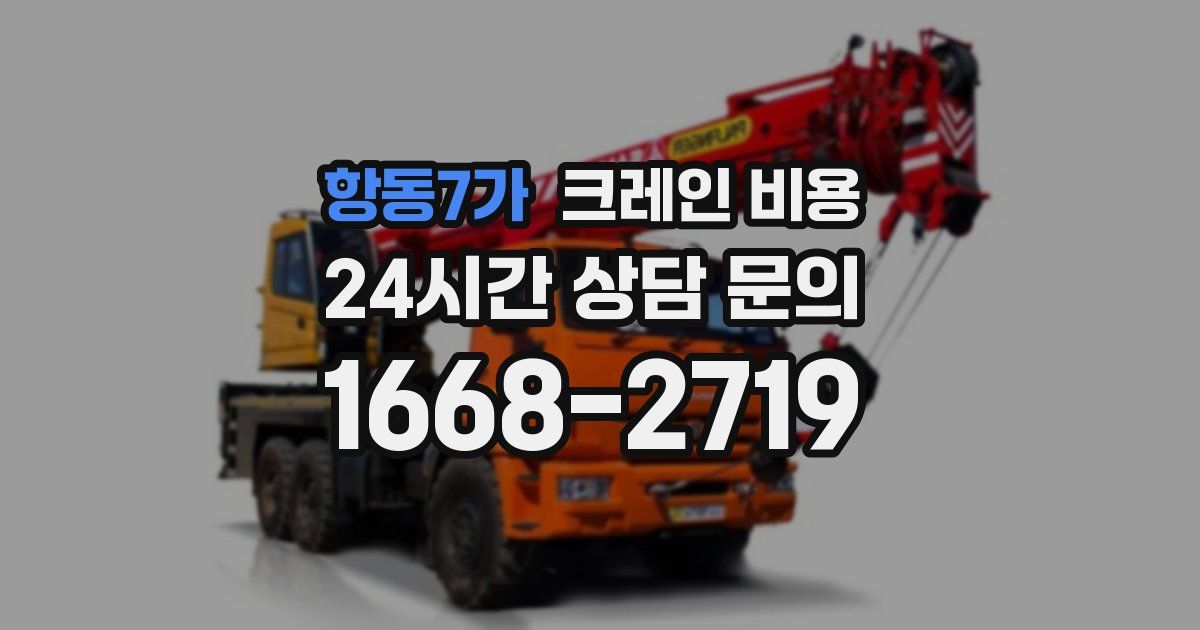 항동7가 크레인 비용