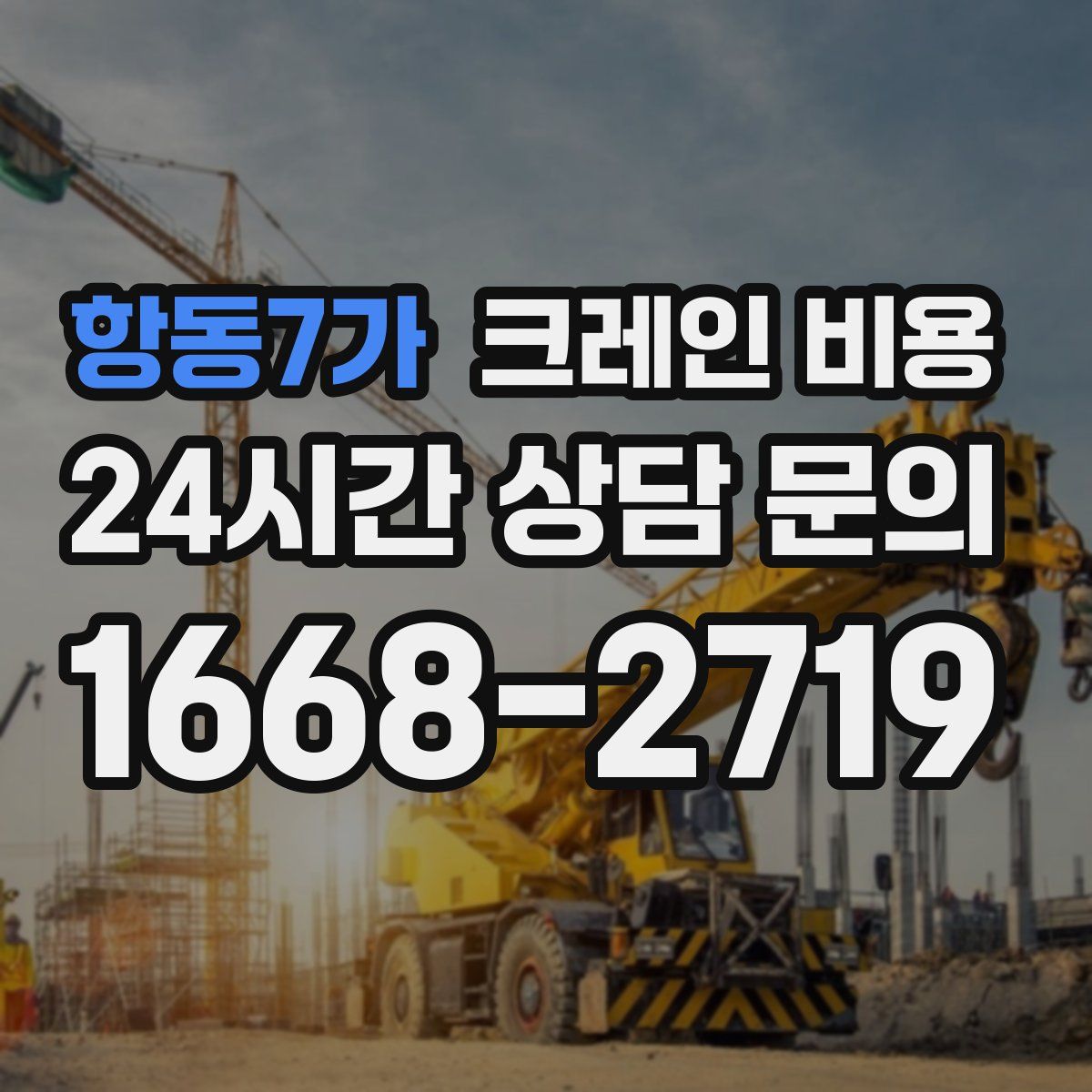 항동7가 크레인 비용