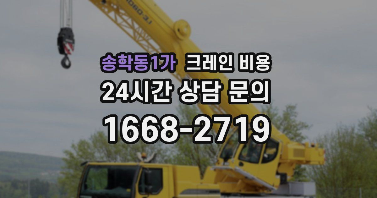 송학동1가 크레인 비용