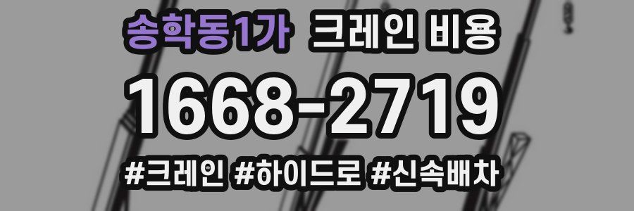 송학동1가 크레인 비용