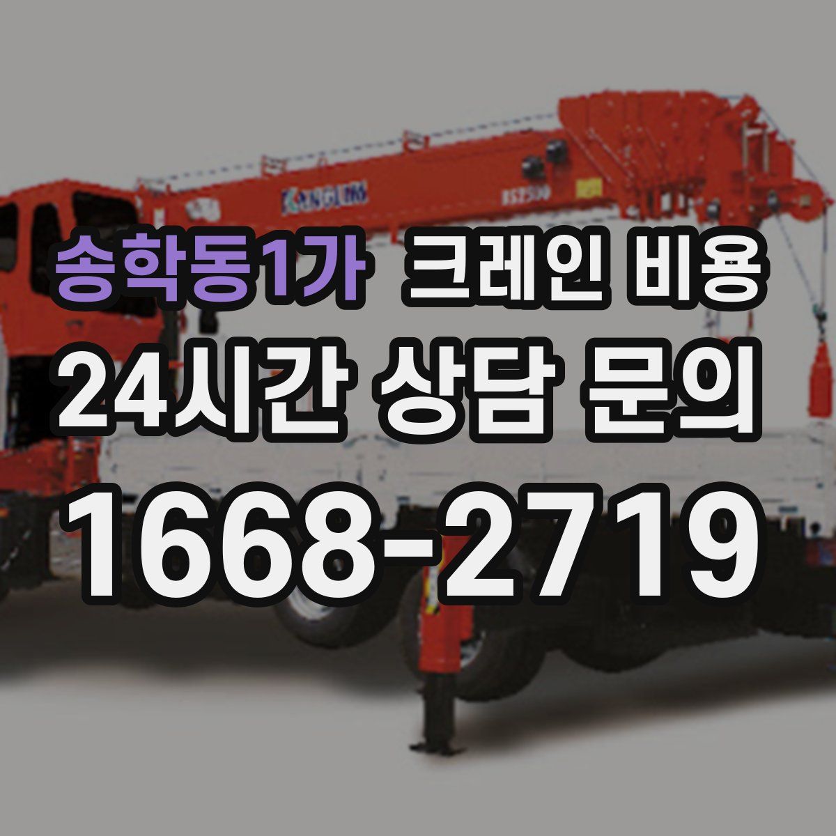 송학동1가 크레인 비용